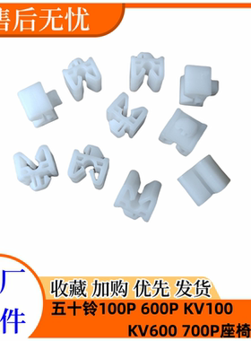 五十铃庆铃100P600P700P KV100 KV600座椅卡子座椅固定座原厂配件