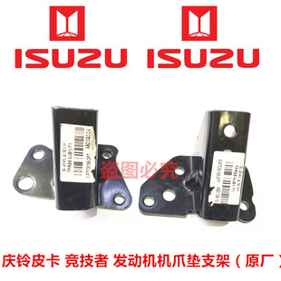 庆铃皮卡 发动机胶垫支架 五十铃 竞技者 原厂 机爪垫支架 脚胶座