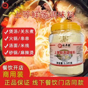 上等鲜汤调味料炖罐馄饨扁食调料米粉汤料面汤火锅底汤秋丰源调料