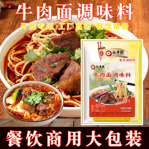 秋丰源秘制淮南商用装牛肉面调料