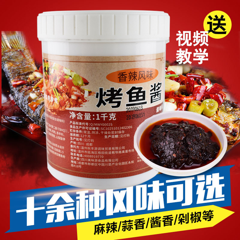 秋丰源万州烤鱼调料烤鱼酱料烤鱼料烤鱼膏纸上烤鱼调料香辣味1kg