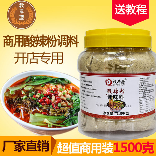 酸辣粉调料秋丰源酸辣粉调料