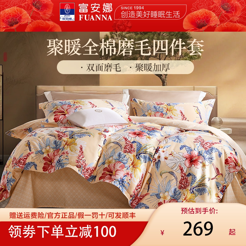 富安娜磨毛全棉棉双人加厚四件套