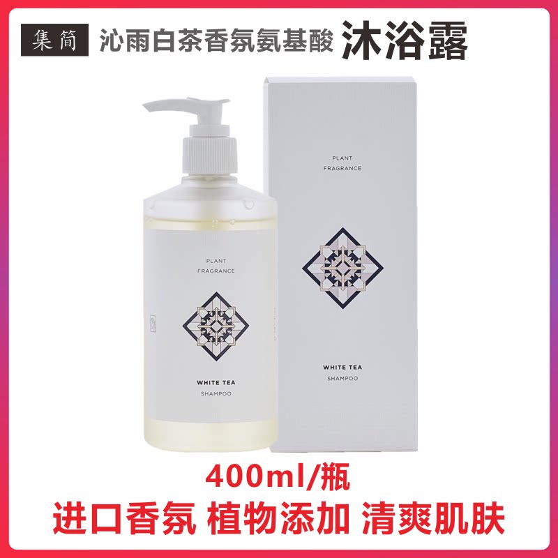集简沐浴露沁雨白茶氨基酸香氛沐浴温和清洁洗净保湿滋润舒缓肌肤在类目 洗护清洁剂/卫生巾/纸/香薰, 洗发沐浴/个人清洁, 身体清洁, 沐浴露中 - 来自Buy2taobao.com提供专业的淘宝代购服务