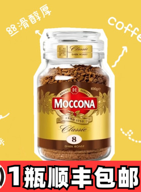 顺丰包邮荷兰moccona摩可纳8号咖啡100g速溶冻干粉美式0脂无糖