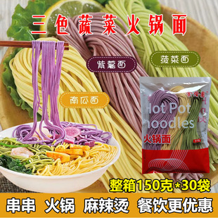 30袋装 圆面条一箱火锅面整箱装 蔬菜三色面低脂半干鲜面商用150克