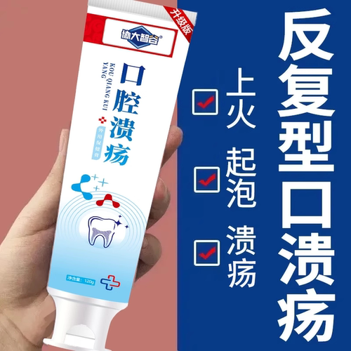 口腔溃/疡牙口舌生疮牙龈护理膏牙龈出血官方正品
