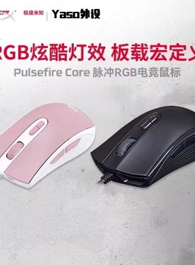 Yaso外设极度未知HyperX脉冲RGB鼠标电竞游戏有线电竞USB鼠标csgo