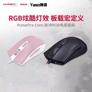 Yaso外设极度未知HyperX脉冲RGB鼠标电竞游戏有线电竞USB鼠标csgo