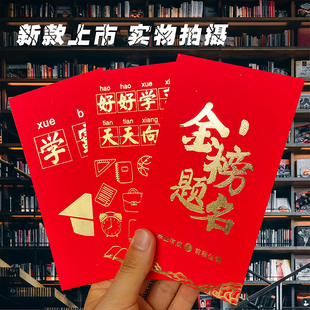 升学红包利是封金榜题名逢考必过学业进步中考高考锦绣前程利事封