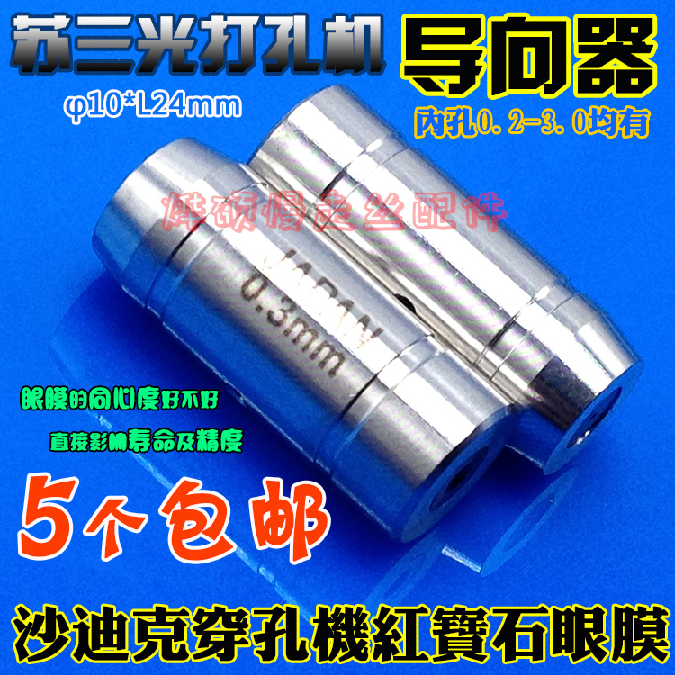 苏三光穿孔机眼膜沙迪克打孔机红宝石眼膜SZ140导向器0.2-3.0mm-封面