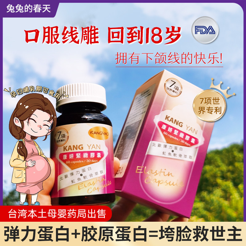 口服线雕提拉|孕妇级台湾康妍紧致胶囊胶原蛋白弹力蛋白细纹紧致