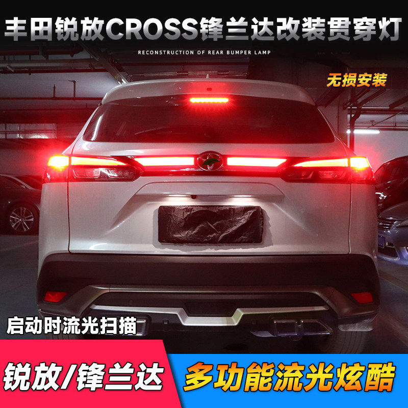 适用于丰田卡罗拉cross锋兰达贯穿尾灯锐放改装LED行车刹车转向灯