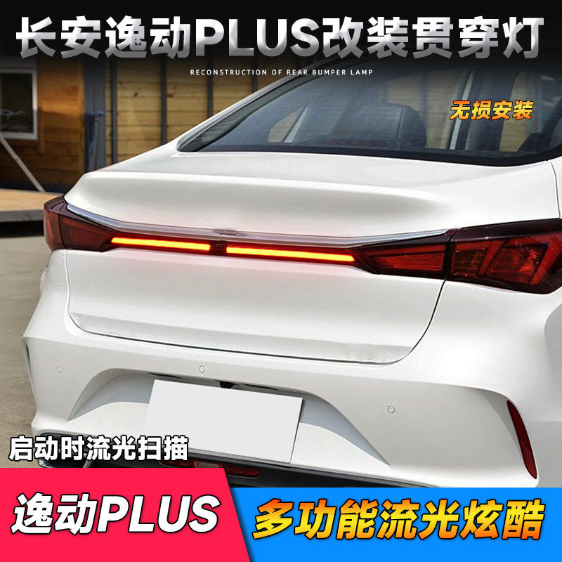 适用于长安20-22款逸动PLUS贯穿尾灯 改装LED动态后尾灯流光转向