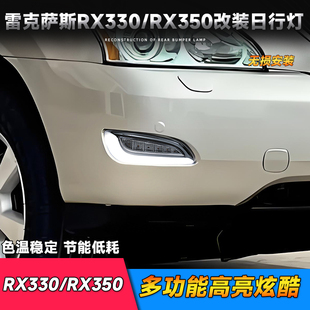 适用于03-09款雷克萨斯RX330 RX350日行灯 改装LED前杠日间行车灯