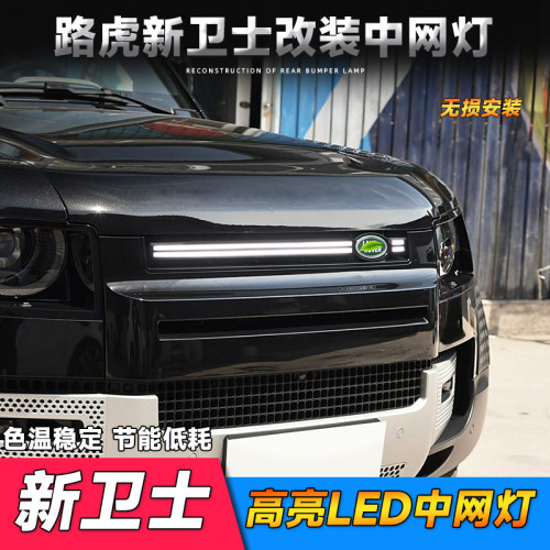 适用于路虎新卫士中网灯