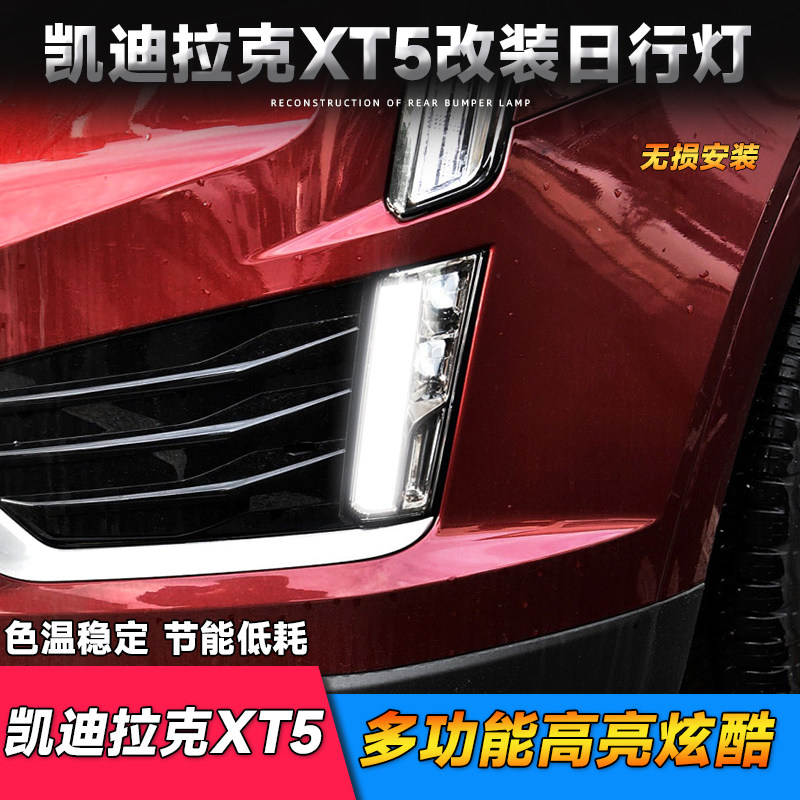 适用于凯迪拉克XT5日行灯 XT5升级高配导光日间行车灯黄光转向灯