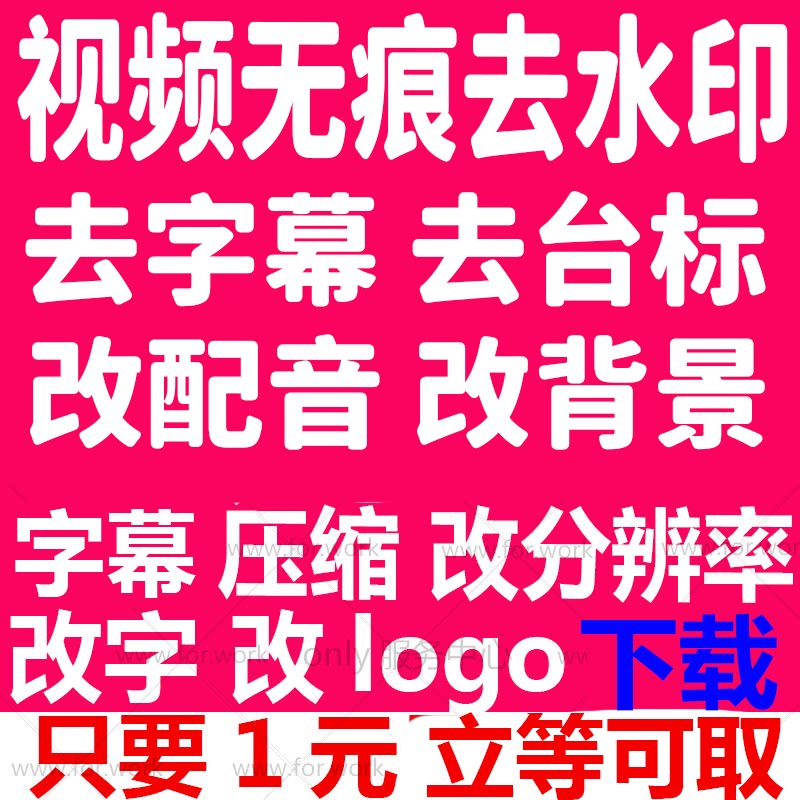 短视频去水印编辑下载剪辑去logo去加字幕台标制作压缩配音改字图
