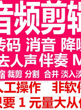 mp3音频剪辑合成消音制作裁剪合并分割拼接去人声压缩降噪音伴奏