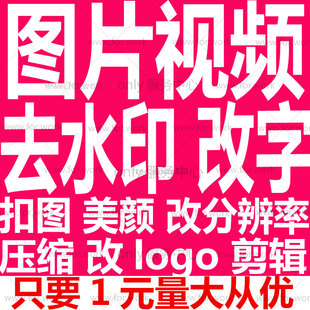 pdf图片短视频去水印编辑剪切剪辑p改图字去logo改分辨率压缩扣图