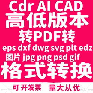 jpg eps cdr psd 本格式 cad pdf高转低版 dwg 转换 svg dxf png