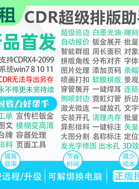 CDR插件自动报价连筋智能套料插echo省料排版UV雕刻封边钣金月租