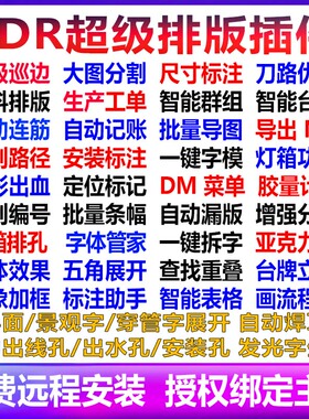 CDR插件 自动排版软件UV巡边雕刻出血一键报价条幅连筋景观字展开