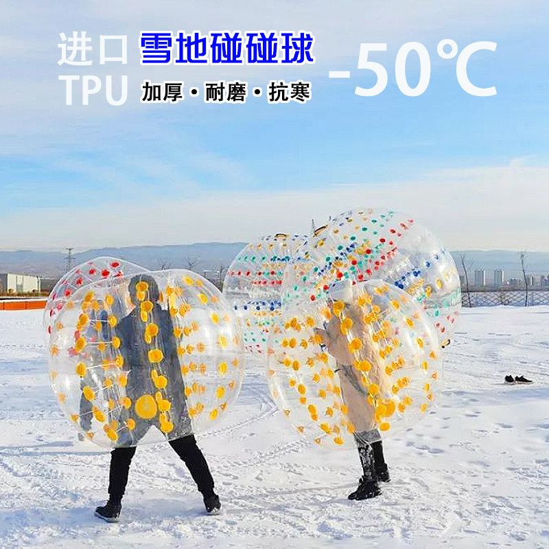 充气碰碰球韵进保龄球雪地悠波球