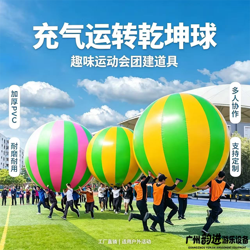 趣味运动会充气球团建拓展道具