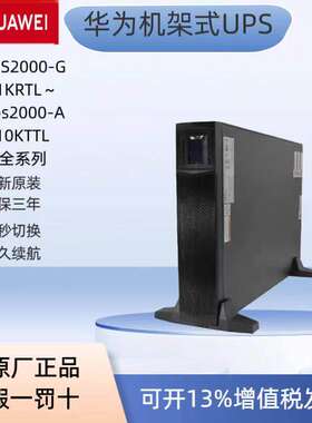 华为UPS2000-G机架式稳压电源