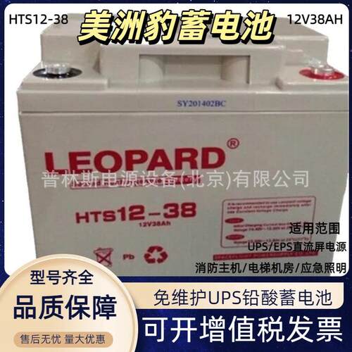 LEOPARD美洲豹蓄电池HTS12-38直流屏UPS电源 12V38ah铅酸蓄电池