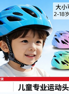 儿童自行车头盔骑行2-18岁男孩单车女孩小学生平衡车轮滑护具装备