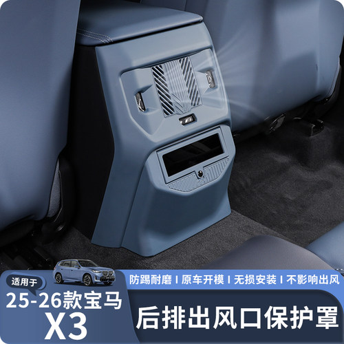 适用25-26款X3后排出风口保护罩
