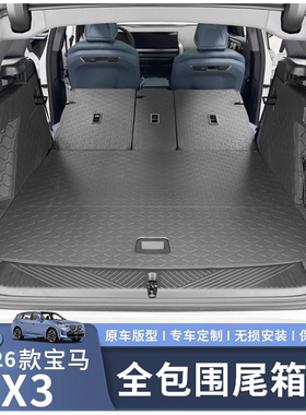 适用于25-26款宝马X3后备箱垫全包围尾箱垫车内用品