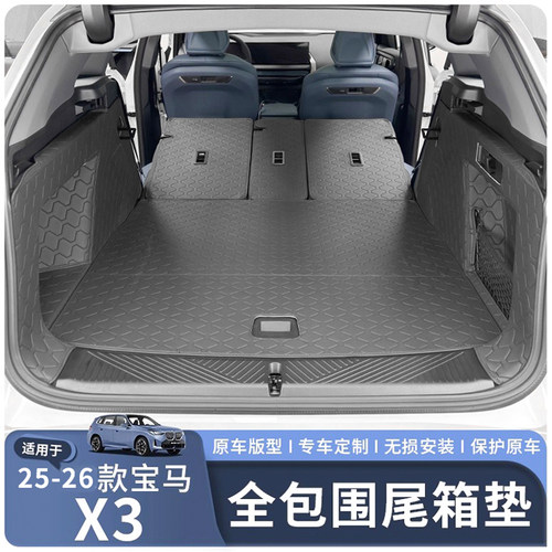 适用于25-26款宝马X3后备箱垫