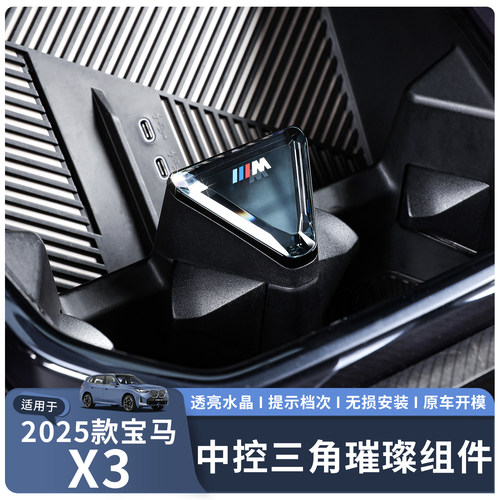 适用25款X3中控三角水晶璀璨组件