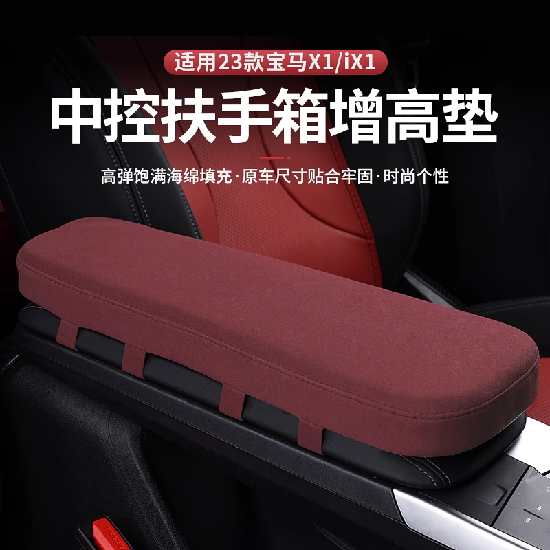 宝马X1/iX1扶手箱保护套