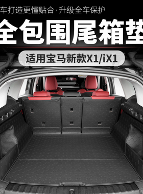 适用于23-25款新宝马X1后备箱垫全包围iX1尾箱垫车防护内饰用品