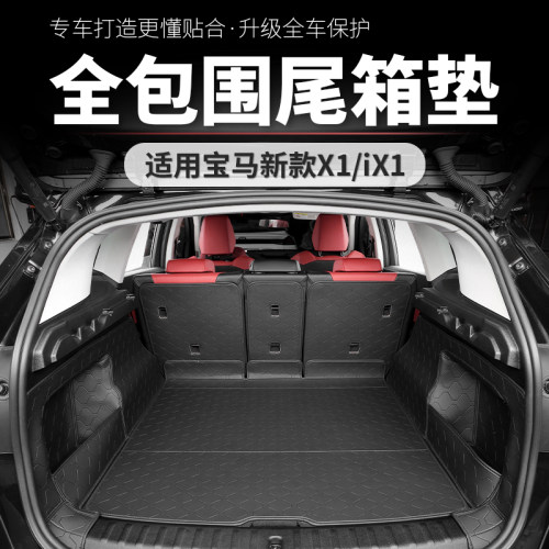 全新宝马X1全包围后备箱垫
