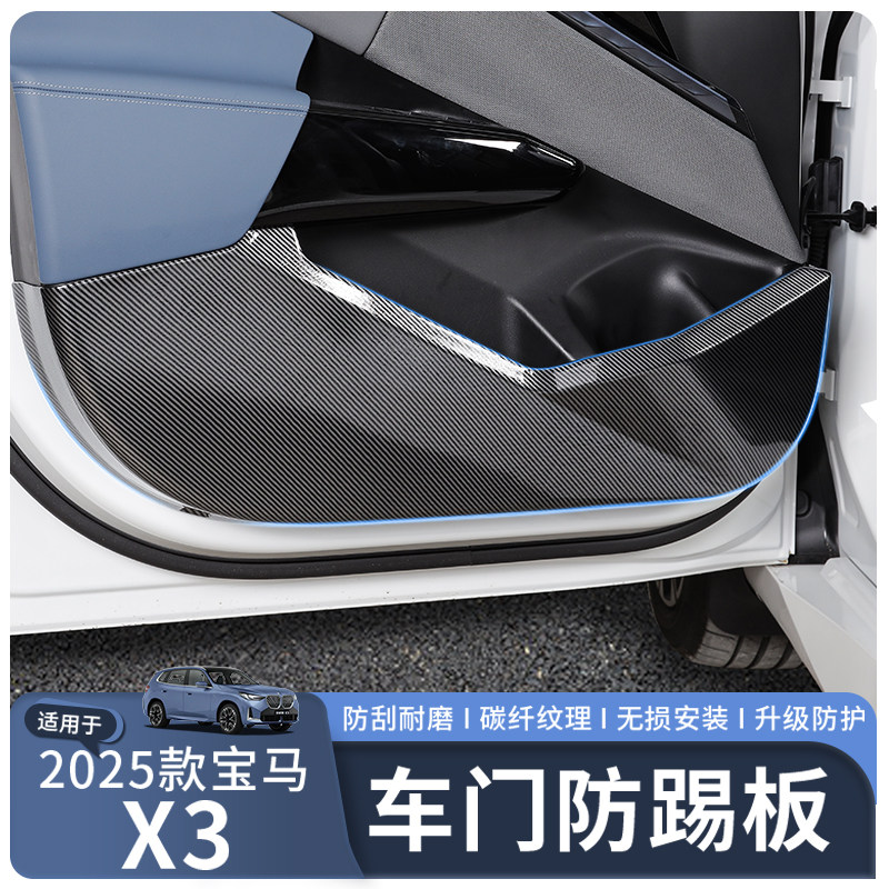 宝马25款X3L车门防踢板