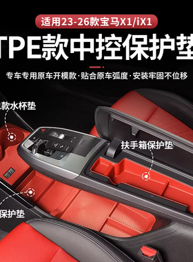 适用于23-26款X1/iX1/中控水杯垫扶手箱下置物防滑垫内饰收纳盒