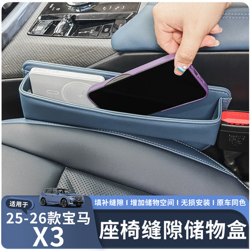 适用于25-26款X3座椅缝隙储物盒