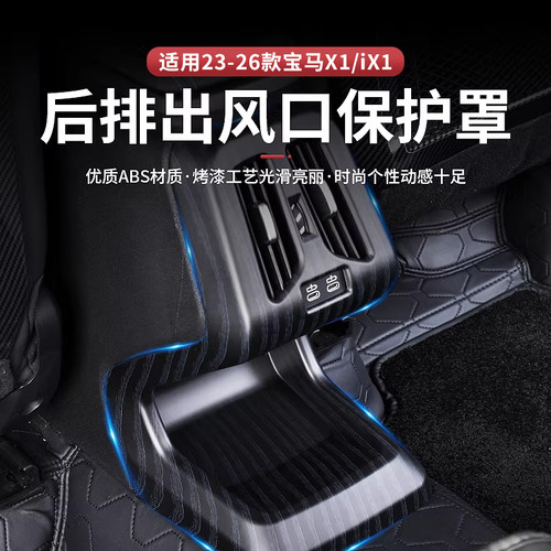 适用宝马新X1后排出风口保护罩