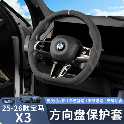 适用25-26款宝马X3方向盘保护套
