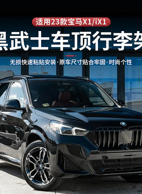 适用于23-25款X1/iX1行李架黑化专用改装黑武士外观改装配件用品
