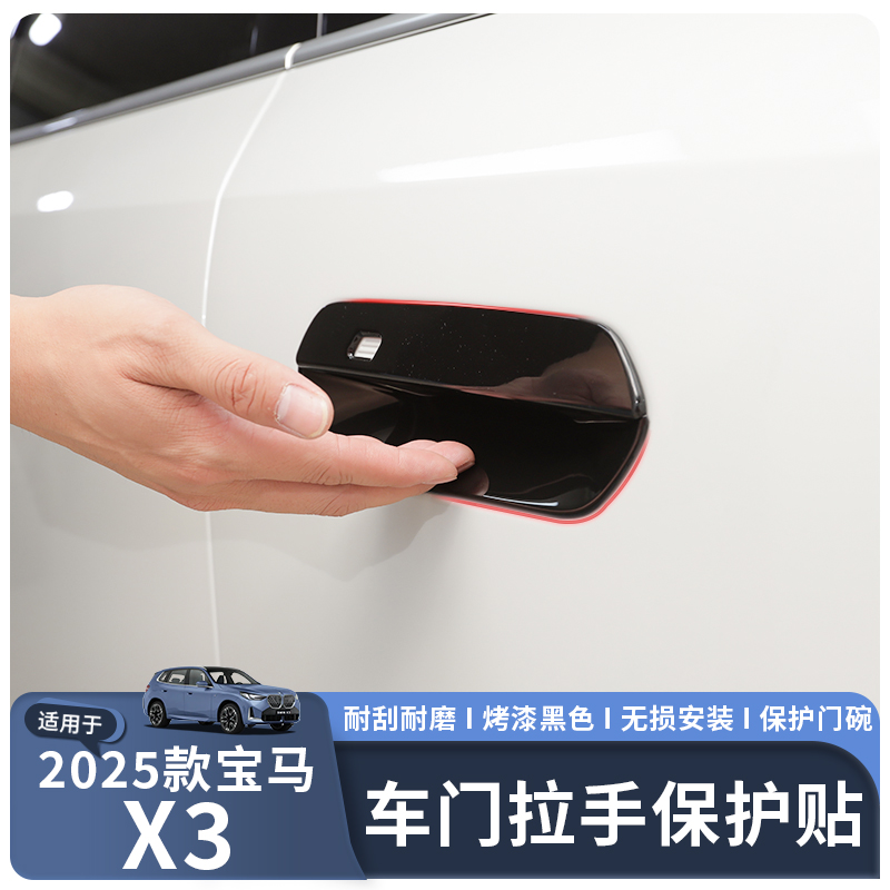 25款X3车门把手保护盖
