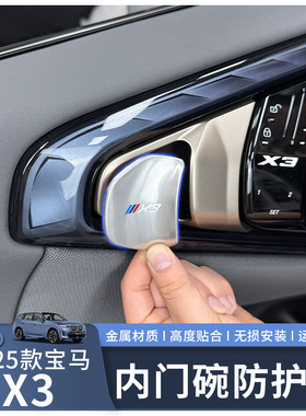 适用于25款宝马X3内门碗防护板保护贴防护门把手装饰汽车内饰配件