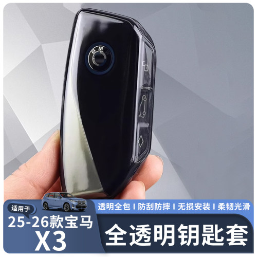 适用于25-26款宝马X3透明钥匙包