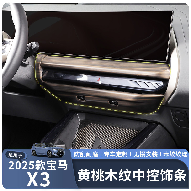25款宝马X3黄桃木纹内饰改装