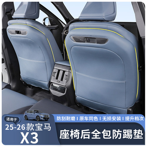25-26款宝马X3L座椅靠背防踢垫